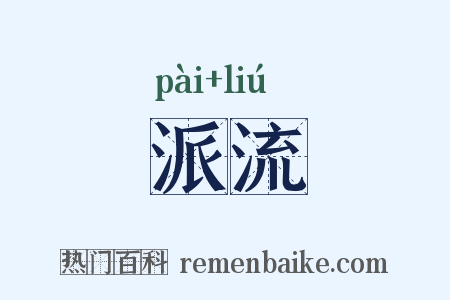 派流是什么意思的图片